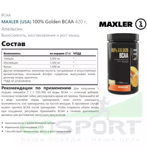 БСАА MAXLER 100% Golden BCAA 420 г, Апельсин