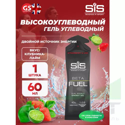 Энергетический гель питьевой SCIENCE IN SPORT (SiS) Gel Beta Fuel 60 мл, Клубника - Лайм