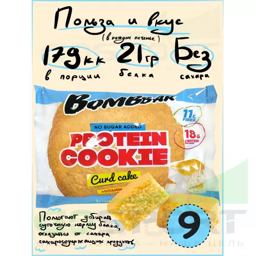 Протеиновый батончик Bombbar Protein cookie 9 протеин печенье x 60 г, Творожный кекс