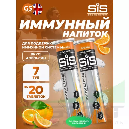 Изотоник SCIENCE IN SPORT (SiS) IMMUNE TABLETS 7 x 20 таблеток, Апельсин