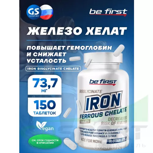  Be First Iron bisglycinate chelate (железа хелат) 150 таблеток