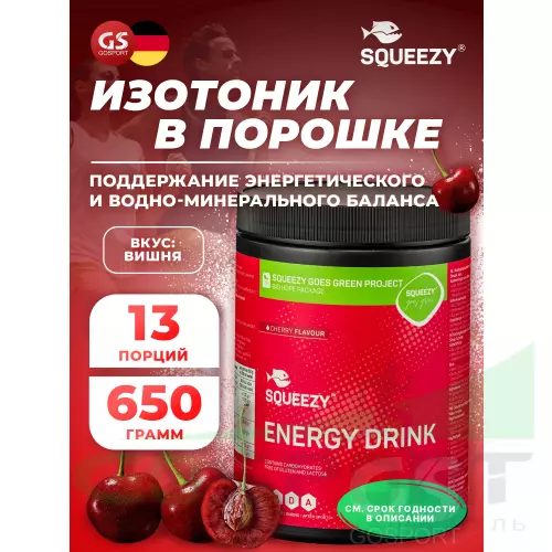 Изотоник SQUEEZY ENERGY DRINK 650 г, Вишня