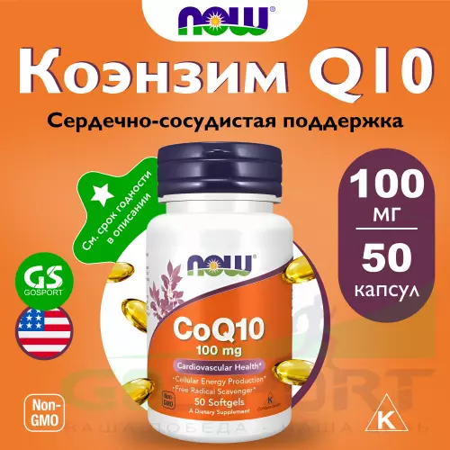  NOW FOODS CoQ10 100 mg – Кофермент Q10 50 гелевых капсул, Нейтральный