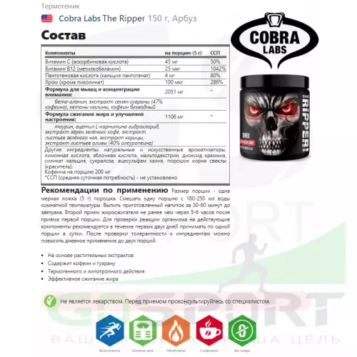  Cobra Labs The Ripper 150 г, Арбуз