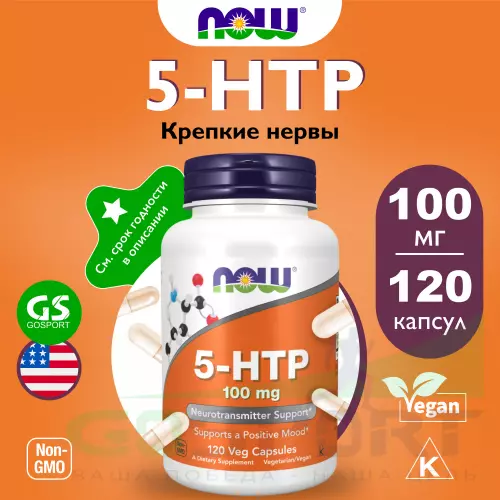  NOW FOODS 5-HTP 100 mg 120 веган капсул