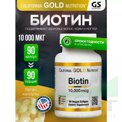  California Gold Nutrition Biotin 10 000 mcg 90 гелевых капсул