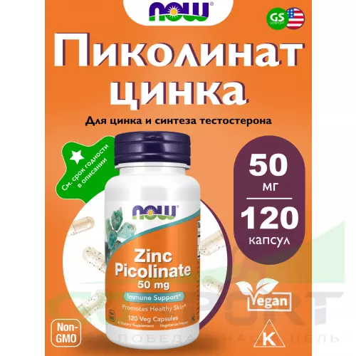  NOW FOODS Zinc Picolinate 50 mg 120 веган капсул