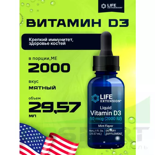  Life Extension Liquid Vitamin D3 50 mcg (2000 IU) 29,57 мл