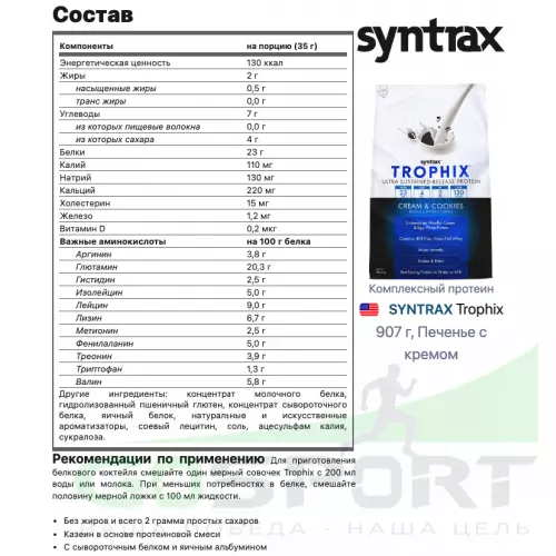  SYNTRAX Trophix 907 г, Печенье с кремом