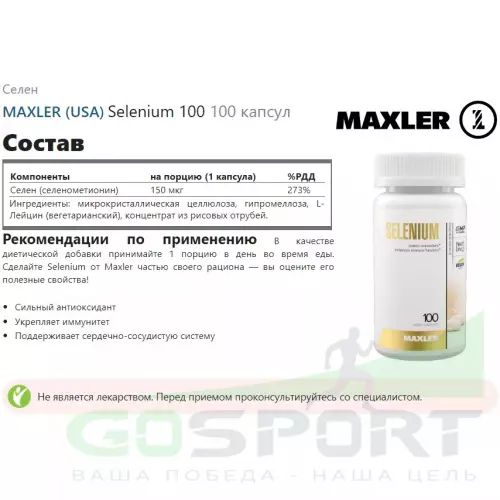  MAXLER Selenium 100 100 капсул