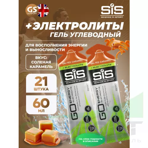 Гель питьевой SCIENCE IN SPORT (SiS) Go Energy + Electrolyte Gels 21 x 60 мл + электролиты, Соленая карамель