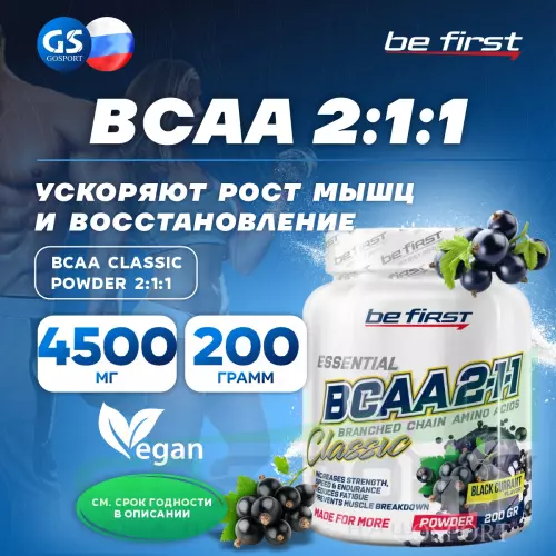 БСАА Be First BCAA Classic Powder 2:1:1 200 г, Черная смородина