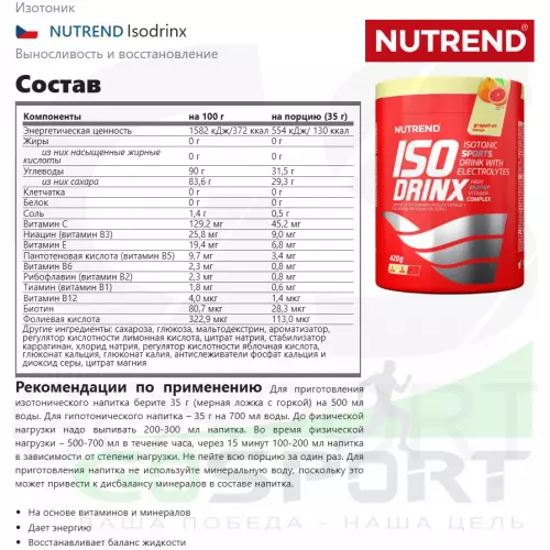 Изотоник NUTREND Isodrinx 420 г, Апельсин