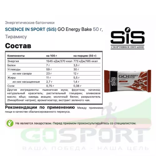 Энергетический батончик SCIENCE IN SPORT (SiS) GO Energy Bake 12 х 50 г, Тирамису