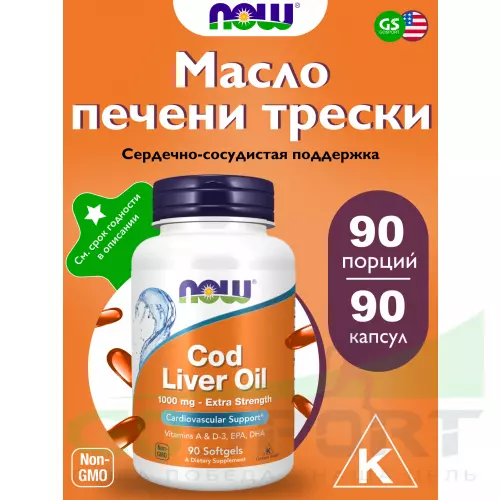 Омега-3 NOW FOODS Cod Liver Oil 1000 mg Extra Strength 90 гелевых капсул