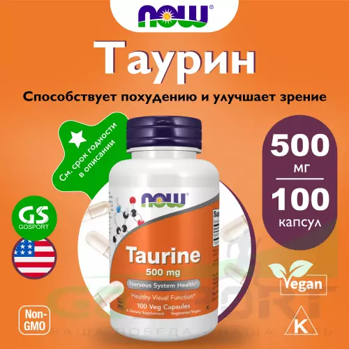  NOW FOODS Taurine 500 mg - Таурин 100 веган капсул
