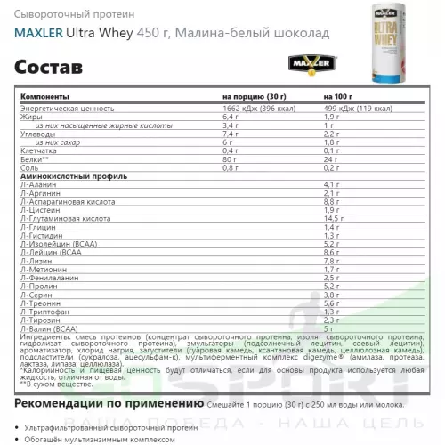  MAXLER Ultra Whey 450 г, Малина-белый шоколад