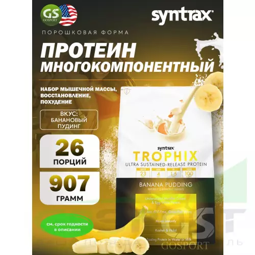  SYNTRAX Trophix 907 г, Банановый пудинг