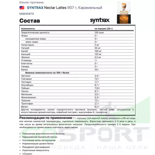  SYNTRAX Nectar Lattes 907 г, Карамельный макиато