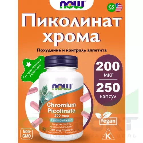  NOW FOODS Chromium Picolinate 200 mcg 250 капсул