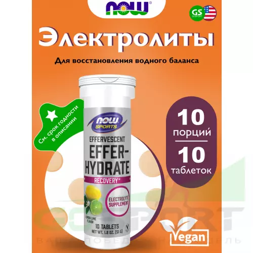  NOW FOODS Effer-Hydrate, Electrolyte Supplement 10 шипучих таблеток, Лимон - Лайм