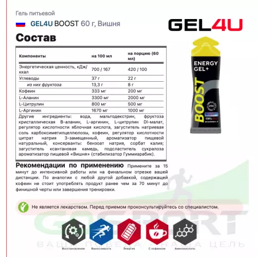 Гель питьевой GEL4U BOOST 60 г, Вишня