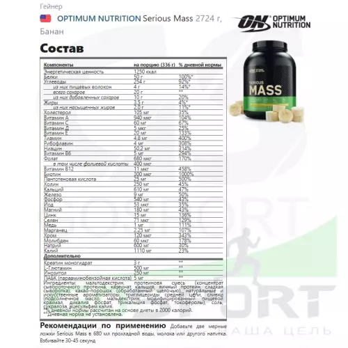 Гейнер OPTIMUM NUTRITION Serious Mass 2720 г, Банан