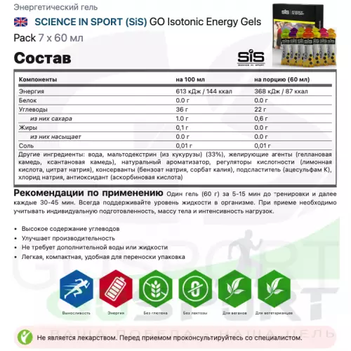 Гель питьевой SCIENCE IN SPORT (SiS) GO Isotonic Energy Gels Pack 7 x 60 мл