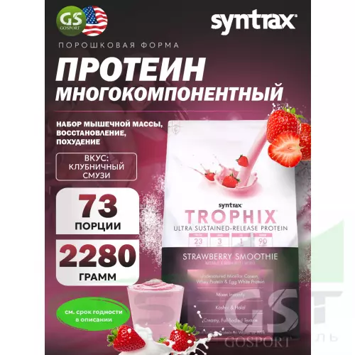  SYNTRAX Trophix 2280 г, Клубничный смузи