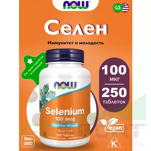  NOW FOODS Selenium 100 mcg - Селен 250 таблеток