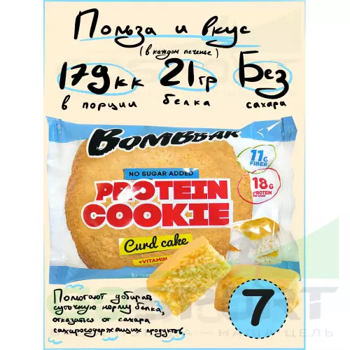 Протеиновый батончик Bombbar Protein cookie 7 протеин печенье x 60 г, Творожный кекс