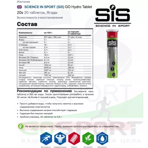 Изотоник SCIENCE IN SPORT (SiS) GO Hydro Tablet 20s 6 x 20 таблеток, Ягоды