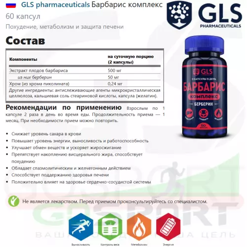  GLS pharmaceuticals Барбарис комплекс 60 капсул