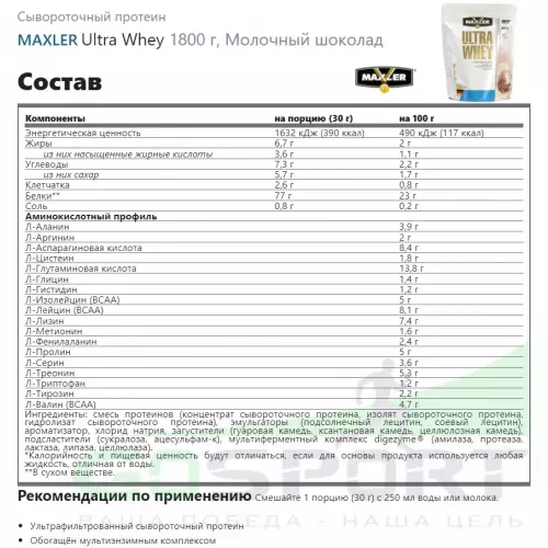  MAXLER Ultra Whey 1800 г, Молочный шоколад