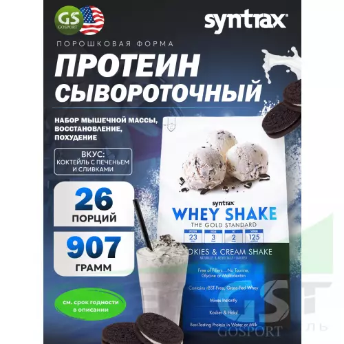  SYNTRAX Whey Shake 907 г, Коктейль с печеньем и сливками