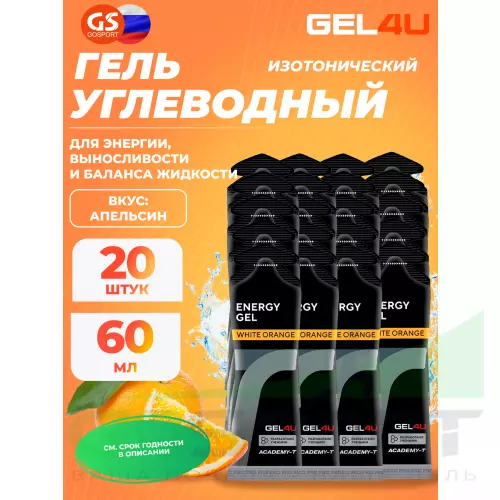 Гель питьевой GEL4U Energy GEL 20 x 60 г, Апельсин