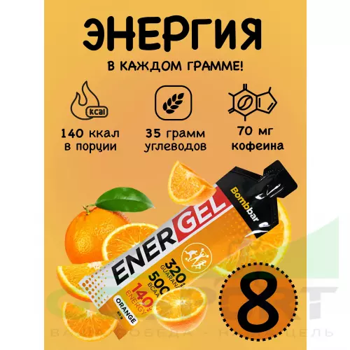 Гель питьевой Bombbar EnerGel 8 х 60 г, Апельсин