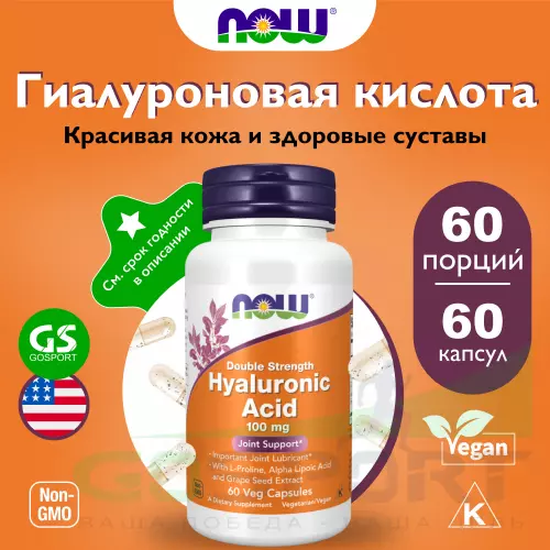  NOW FOODS Hyaluronic Acid 100 mg 60 веган капсул