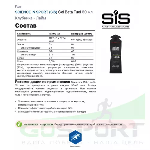 Энергетический гель питьевой SCIENCE IN SPORT (SiS) Gel Beta Fuel 9 x 60 мл, Клубника - Лайм