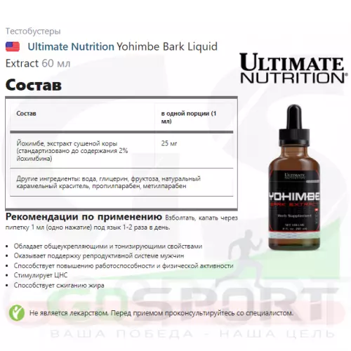  Ultimate Nutrition Yohimbe Bark Liquid Extract 60 мл