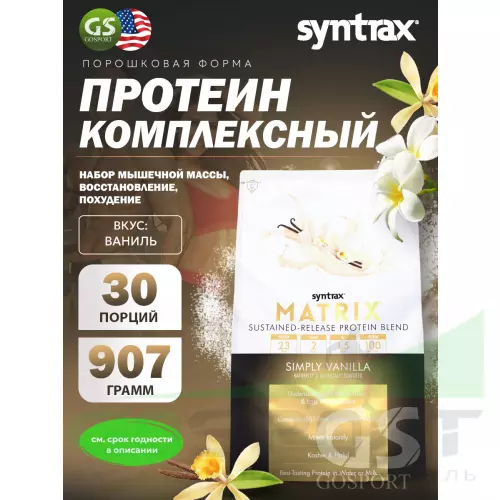  SYNTRAX Matrix 2 lbs 907 г, Ваниль