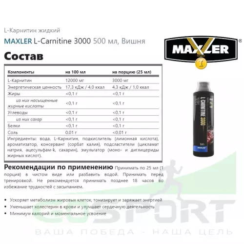  MAXLER L-Carnitine 3000 500 мл, Вишня