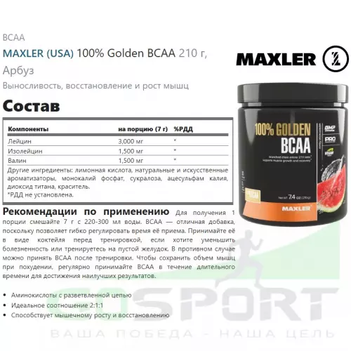 БСАА MAXLER 100% Golden BCAA 210 г, Арбуз