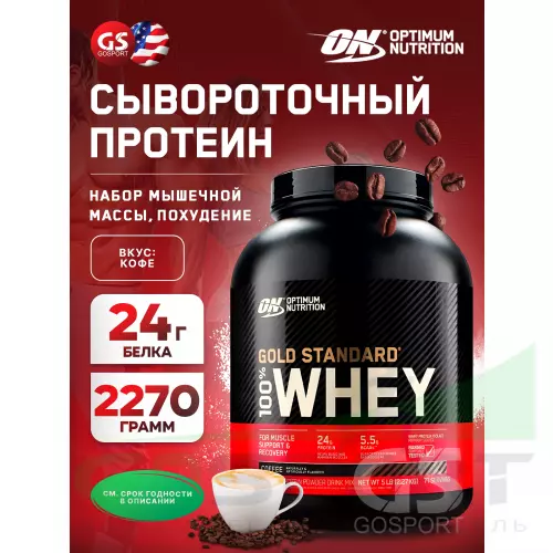  OPTIMUM NUTRITION 100% Whey Gold Standard Whey Gold + Шейкер, Кофе