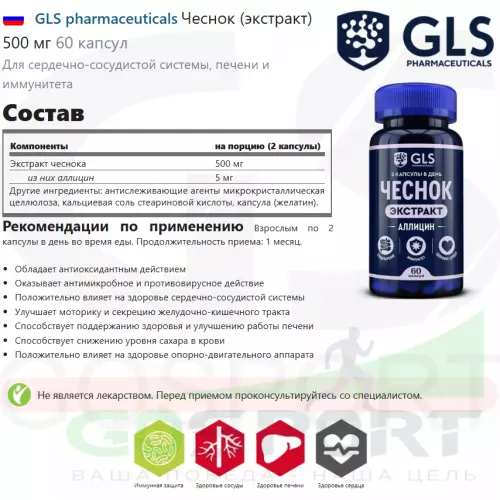  GLS pharmaceuticals Чеснок (экстракт) 500 мг 60 капсул