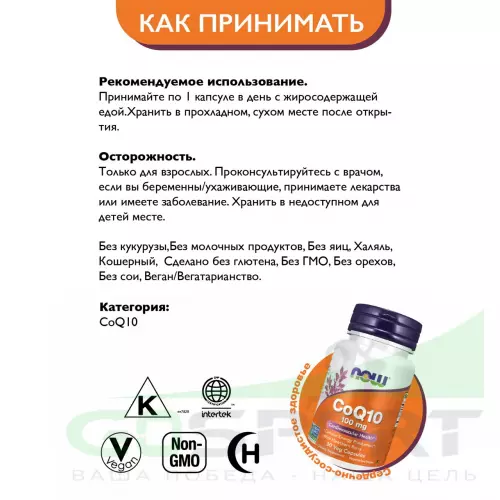  NOW FOODS CoQ10 100 mg – Кофермент Q10 30 веган капсул