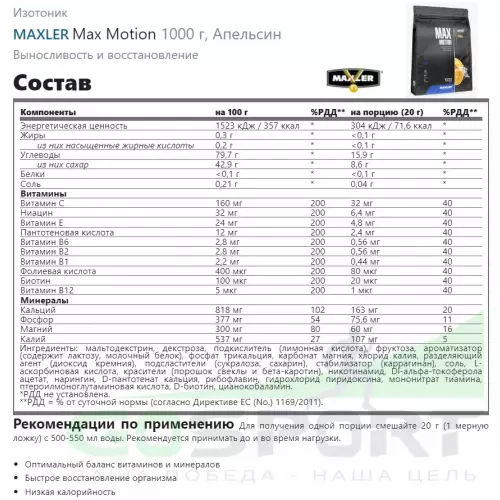 Изотоник MAXLER Max Motion 1000 г, Апельсин