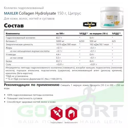  MAXLER Collagen Hydrolysate 150 г, Цитрус