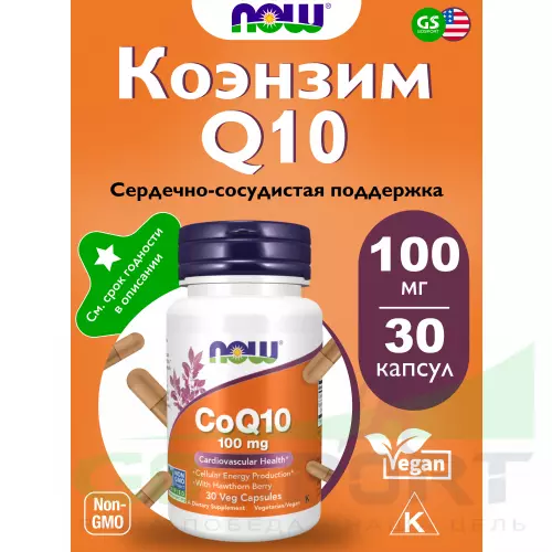  NOW FOODS CoQ10 100 mg 30 веган капсул