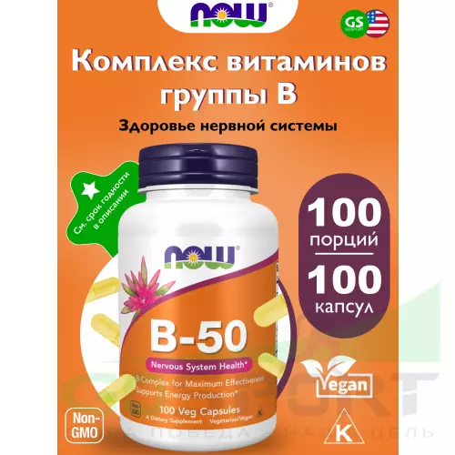  NOW FOODS B-50 Complex – В-50 Комплекс (Veg Capsules) 100  веган капсул